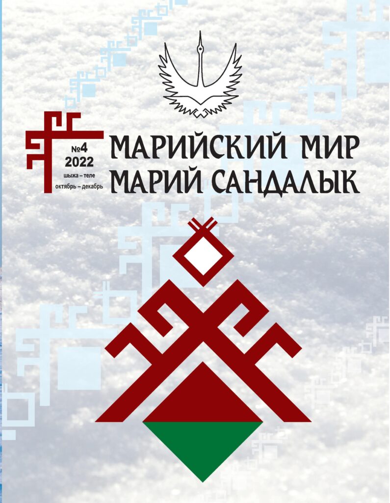 Марийский мир/ Марий Сандалык 2022-4